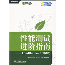 性能测试进阶指南：LoadRunner 9.1实战