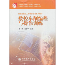数控车削编程与操作训练