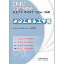 2012全国二级建造师执业资格考试四年真题八次模拟：建设工程施工管理（2012）（二级）