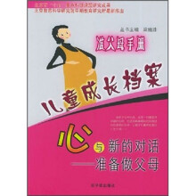 儿童成长档案:心与新的对话(准备做父母)(准父母手册)