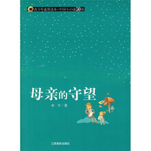 母亲的守望
