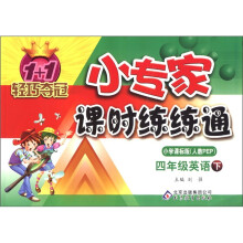 1+1轻巧夺冠·小专家课时练练通：4年级英语（下）（小学课标版·人教PEP）
