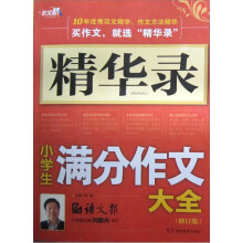 作文桥·精华录:小学生满分作文大全(修订版)