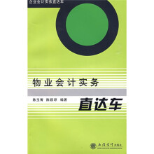 企业会计实务直达车：物业会计实务直达车