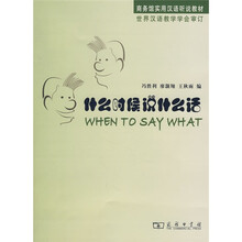 商务馆实用汉语听说教材:什么时候说什么话(附光盘1张)