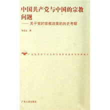 中国共产党与中国的宗教问题：关于党的宗教政策的历史考察