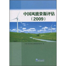 中国风能资源评估报告（2009）