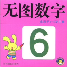 无图数字（适用于3-6岁儿童）