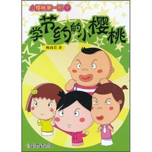 小樱桃第1部4：学节约的小樱桃