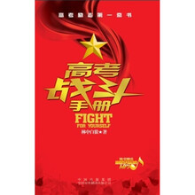 高考战斗手册(附《高考百天总动员》MP3光盘)