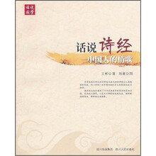 话说诗经（中国人的情歌）/话说国学