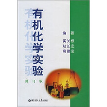 有机化学实验（修订版）