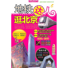 地铁达人逛北京
