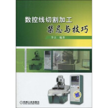 数控线切割加工禁忌与技巧