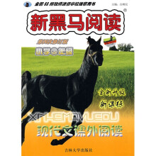 新黑马阅读丛书:现代文课外阅读(小学3年级)(新课标)(全新升级)