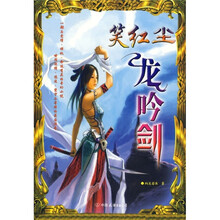 笑红尘:龙吟剑