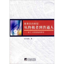 教育目的转型：从终极者到普通人