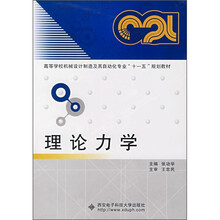 理论力学