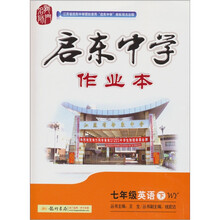 启东中学作业本：7年级英语（下）（WY）