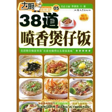 大厨家常菜:38道喷香煲仔饭