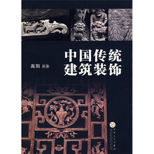 中国传统建筑装饰