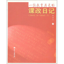 一位教育局长的课改日记