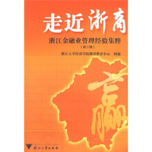走近浙商:浙江金融业管理经验集粹(第3辑)