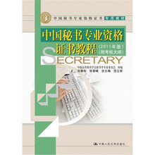 中国秘书专业资格证书教程（2011版）（附考核大纲）