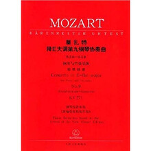莫扎特降E大调第九钢琴协奏曲：KV271“热诺姆—协奏曲”