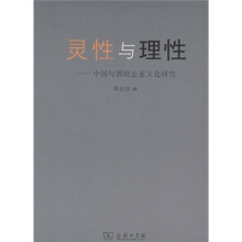 灵性与理性:中国与西欧企业文化研究