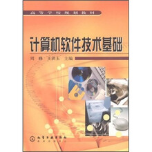 高等学校规划教材：计算机软件技术基础