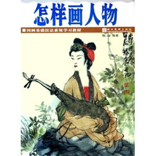 国画基础技法系统学习教材：怎样画人物