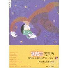 紫微星的契约：《萌芽》美文精选（2000-2006）·爱