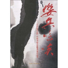 嘤其鸣矣：“白山松水之韵”中国书画名家邀请展作品集