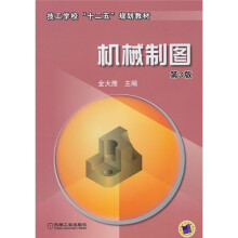 技工学校“十二五”规划教材:机械制图(第3版)