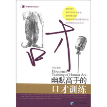 幽默高手的口才训练