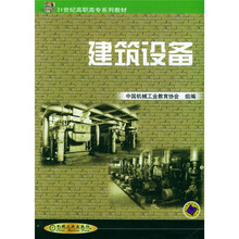 建筑设备
