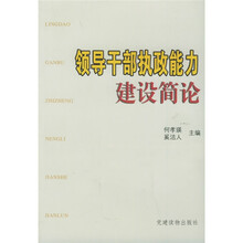 领导干部执政能力建设简论