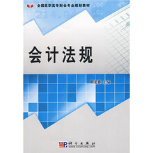 全国高职高专财会专业规划教材：会计法规