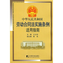 中华人民共和国劳动合同法实施条例适用指南