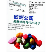 欧洲公司：战略结构与管理科学