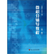 微积分辅导教程(第1册)