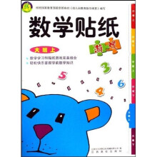 数学贴纸游戏：大班上
