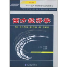 “十一五”财经管理专业规划教材：西方经济学