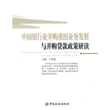 中国银行业并购重组业务发展与并购贷款政策研读