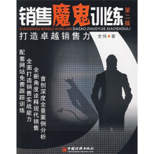 销售魔鬼训练:打造卓越销售力