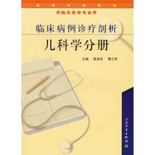 高等学校教材：临床病例诊疗剖析（儿科学分册）