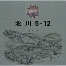 北川5·12