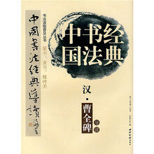 汉曹全碑(篆书隶书魏碑类)