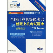 2010全国计算机等级考试新版上机考试题库：二级Access（新教程版）（上机考试专用）（附光盘）